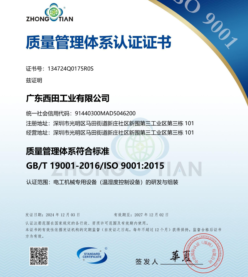 homepage banner factory show20260409-2 广东西田工业有限公司-ISO证书